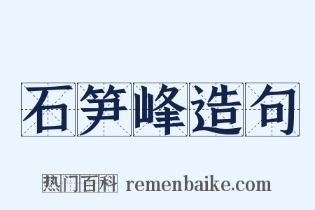 石笋峰造句是什么意思的图片